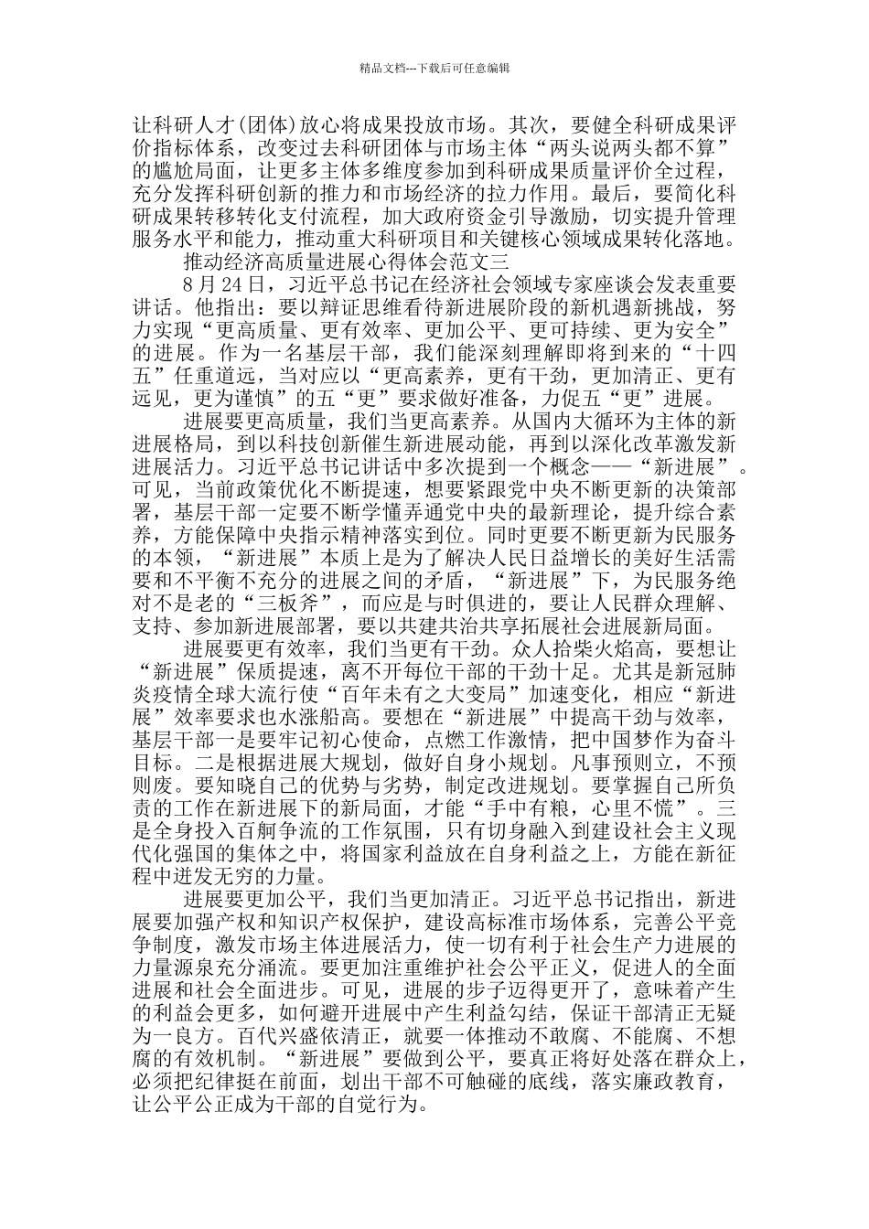 推动经济高质量发展心得体会300字范文_第3页