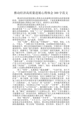 推动经济高质量发展心得体会300字范文