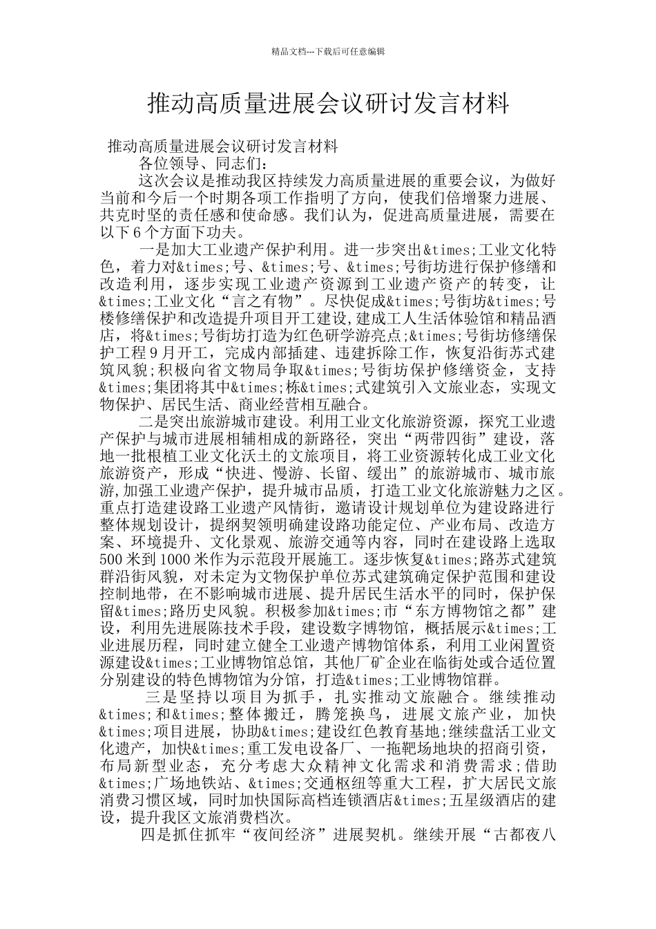 推动高质量发展会议研讨发言材料_第1页