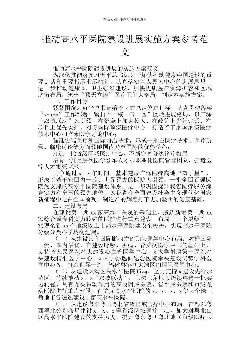 推动高水平医院建设发展实施方案参考范文_第1页
