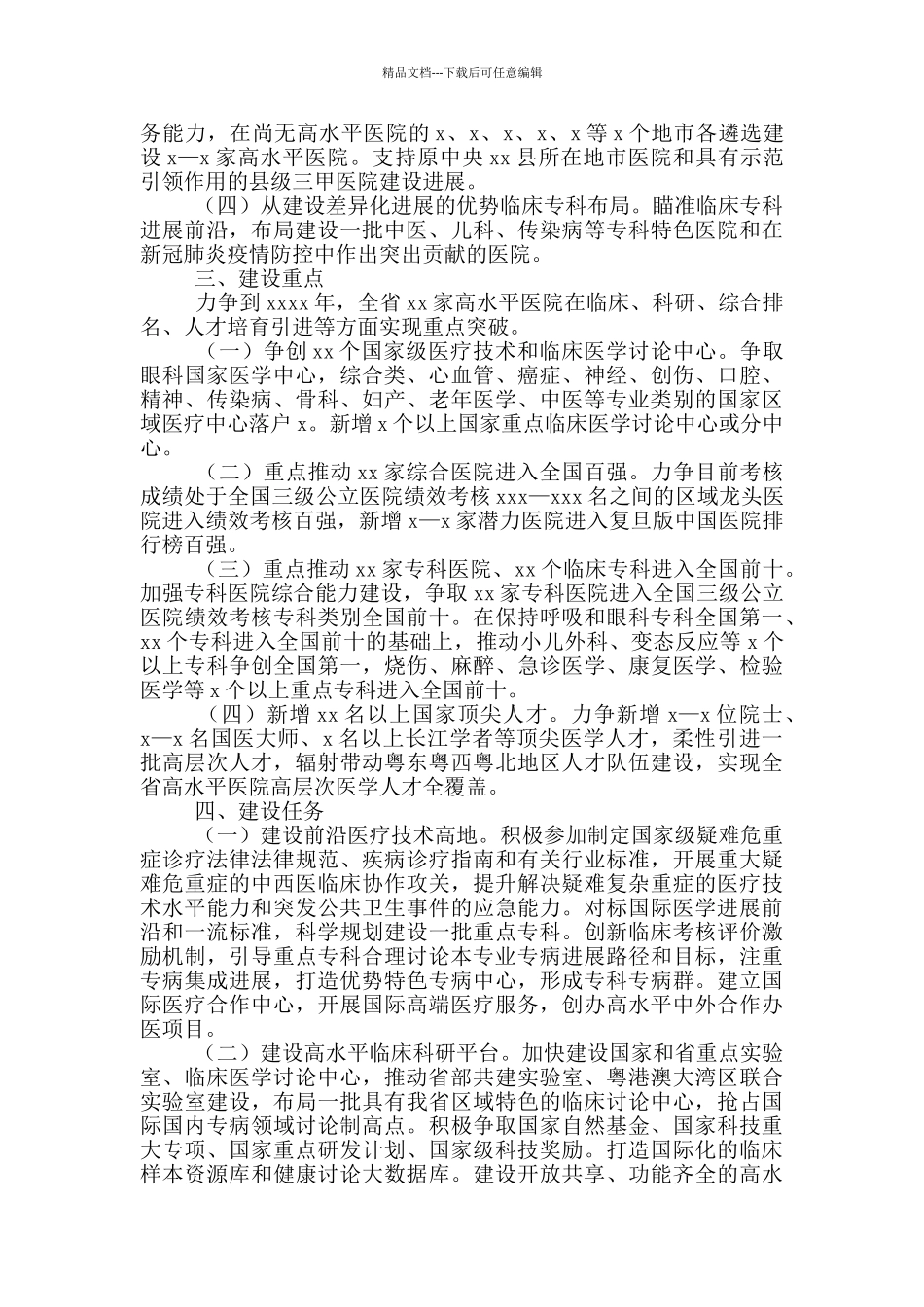 推动高水平医院建设发展实施方案参考范文_第2页