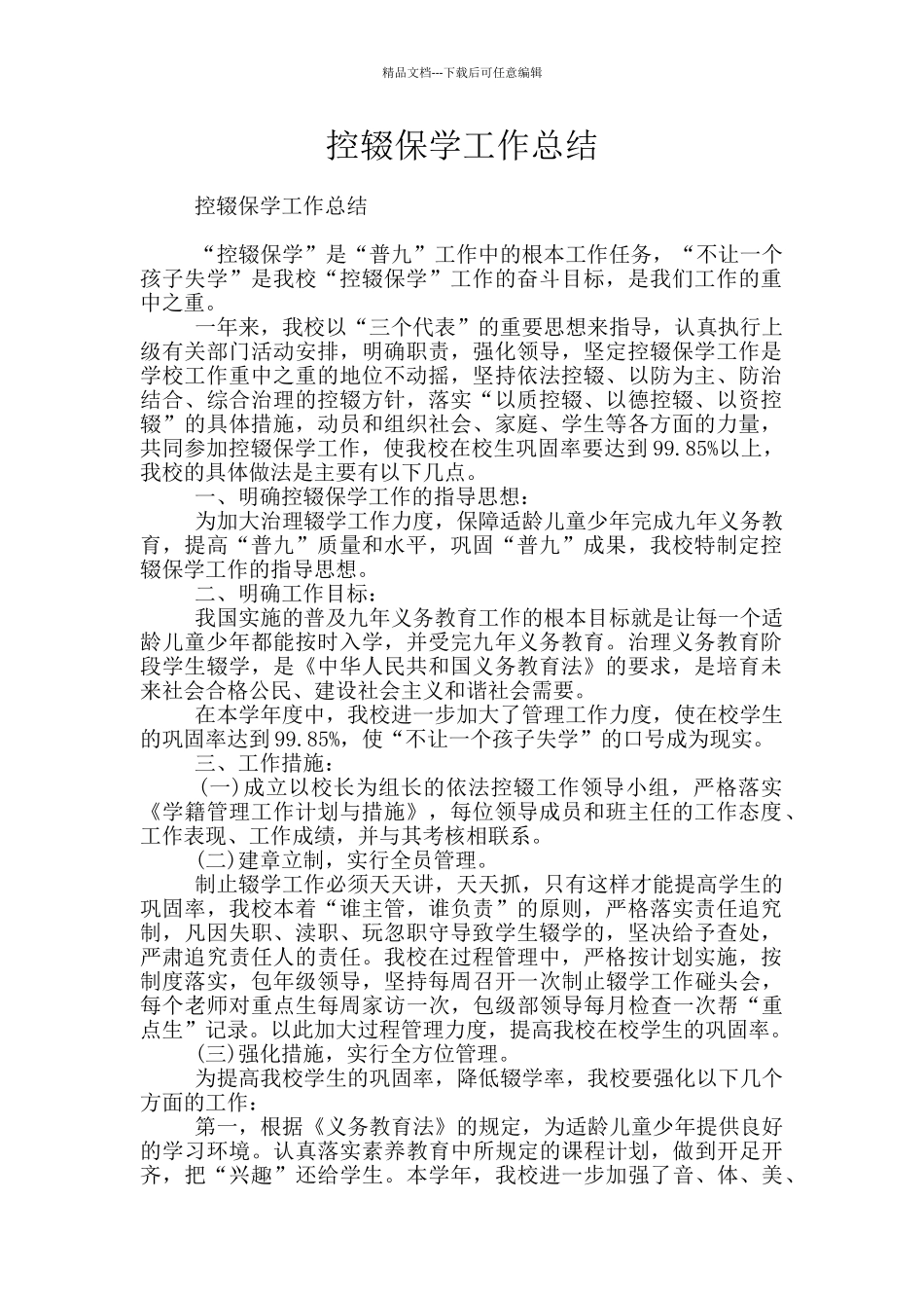 控辍保学工作总结_第1页