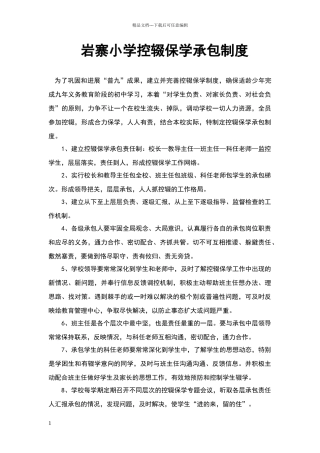 控辍保学承包制度