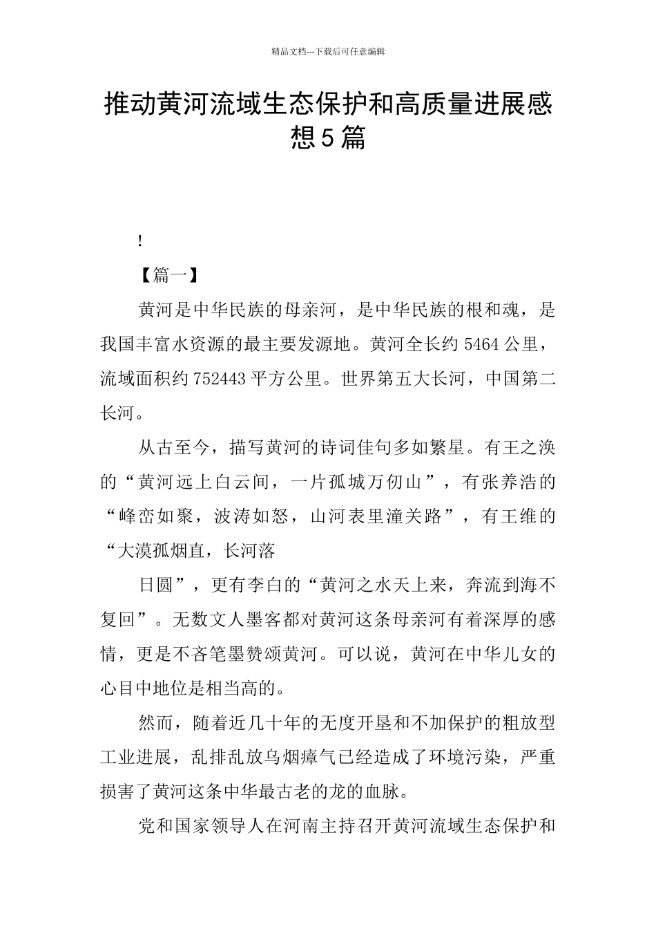 推动黄河流域生态保护和高质量发展感想5篇_第1页