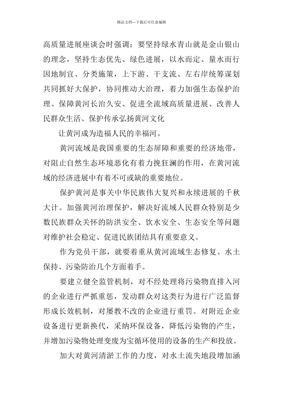 推动黄河流域生态保护和高质量发展感想5篇_第2页