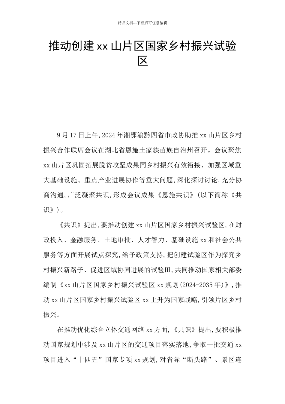 推动创建xx山片区国家乡村振兴试验区_第1页