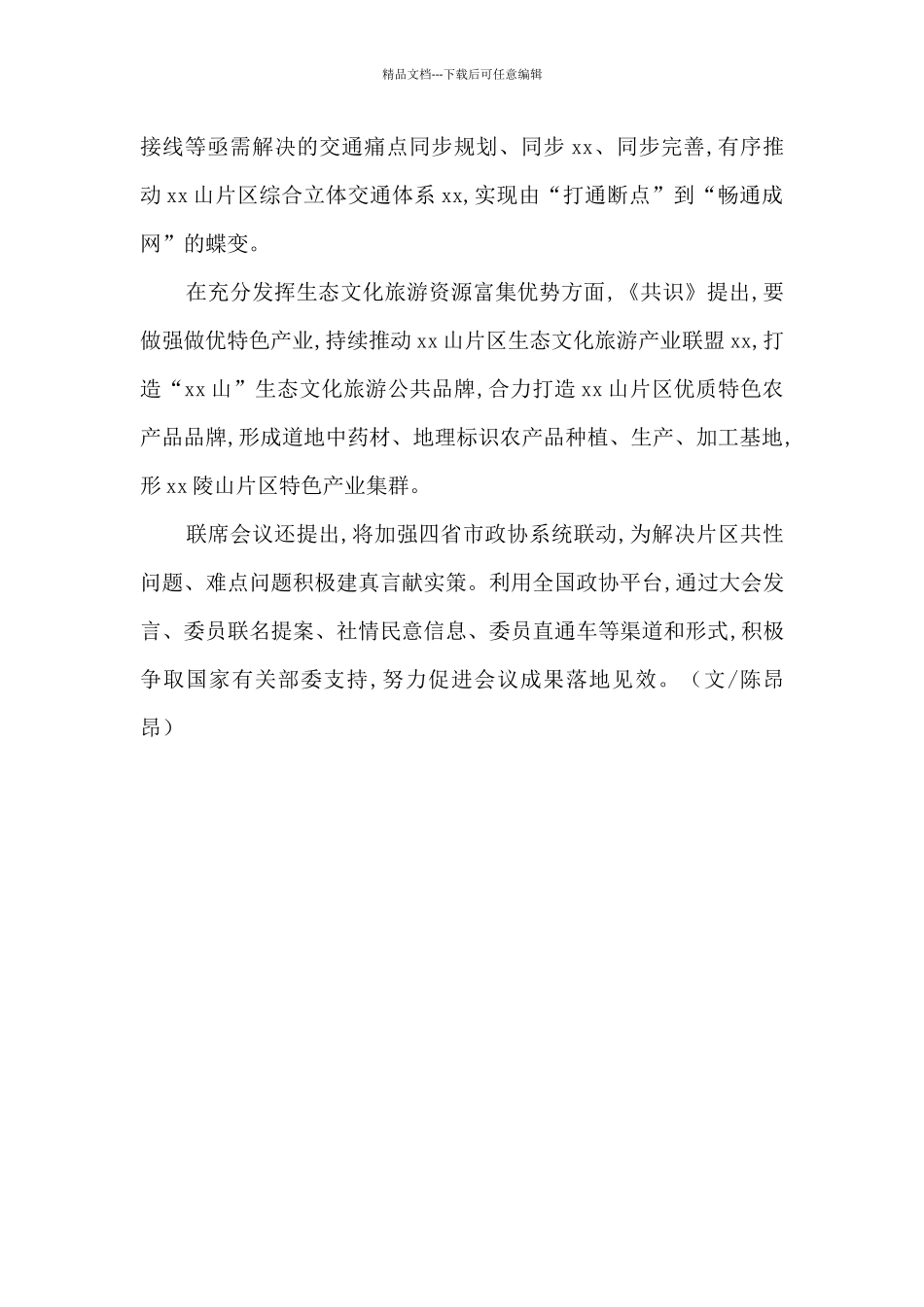 推动创建xx山片区国家乡村振兴试验区_第2页