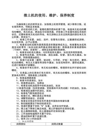 推土机的保养与维护