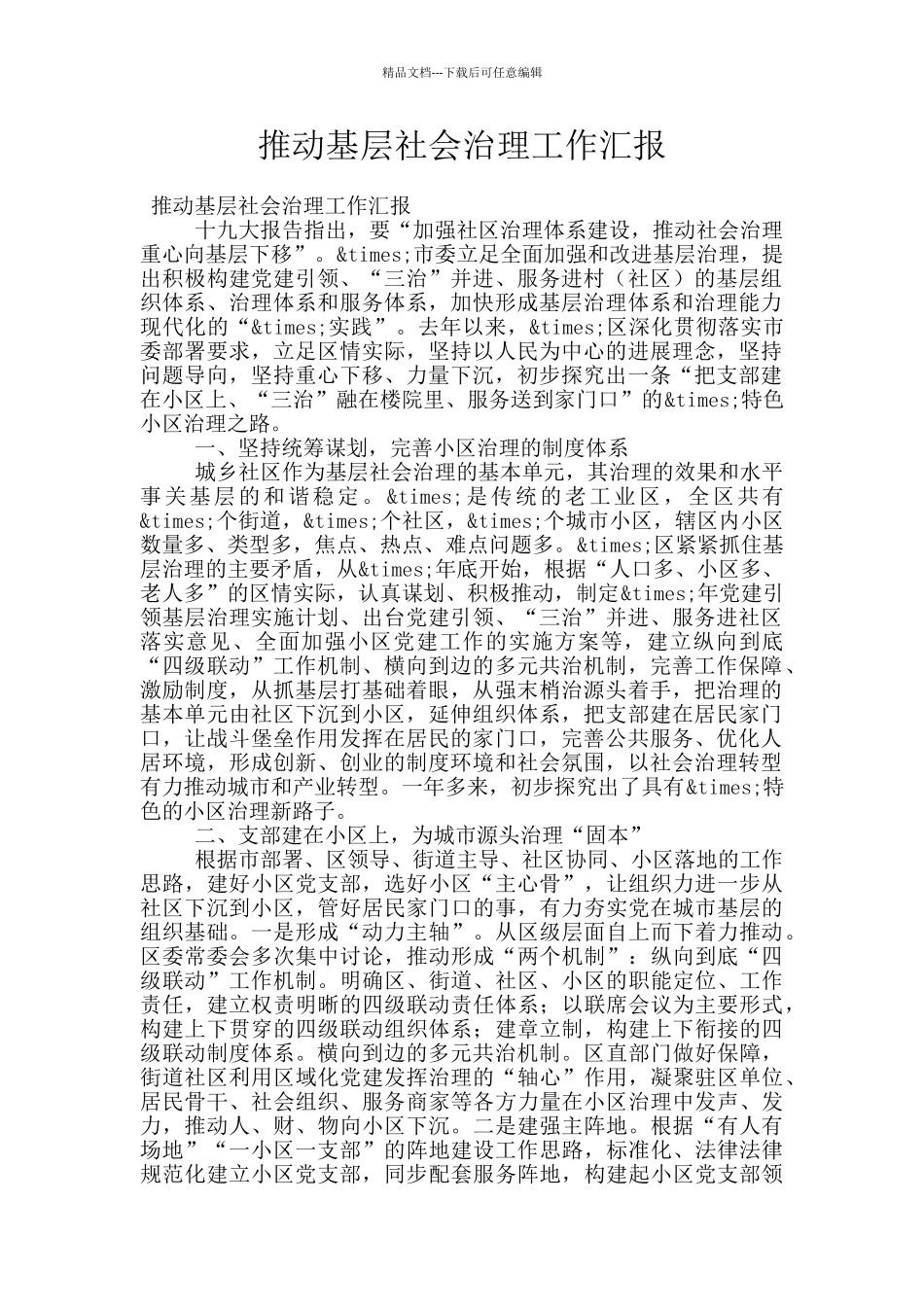 推动基层社会治理工作汇报_第1页