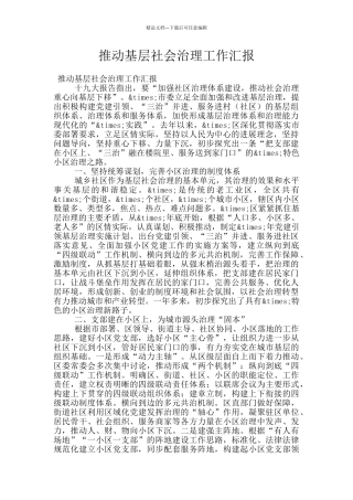 推动基层社会治理工作汇报