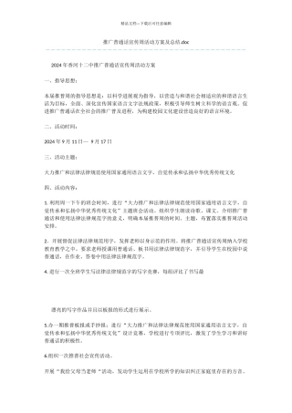 推广普通话宣传周活动方案及总结.doc
