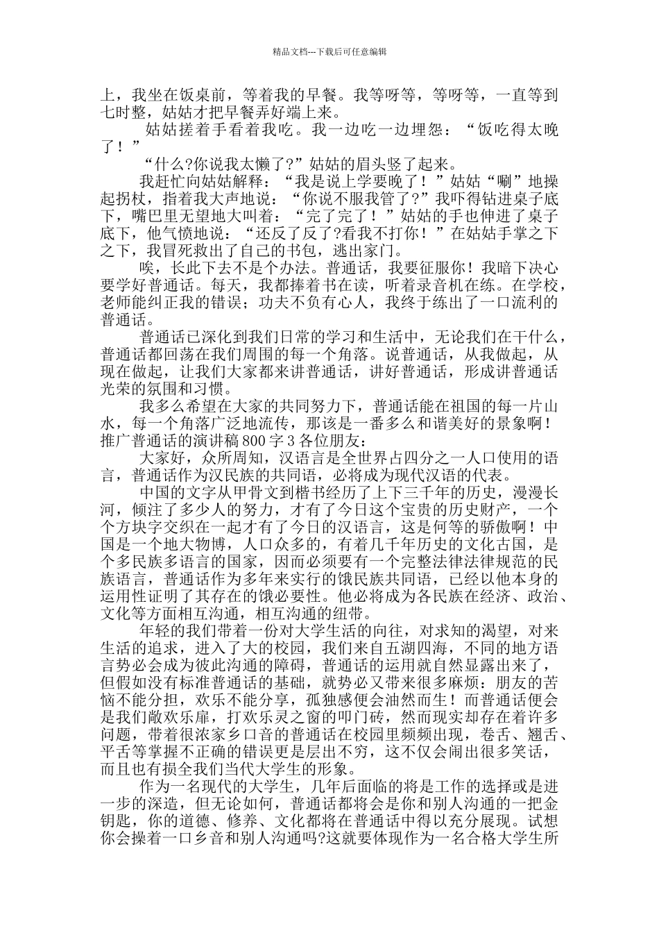 推广普通话的演讲稿800字五篇_第2页