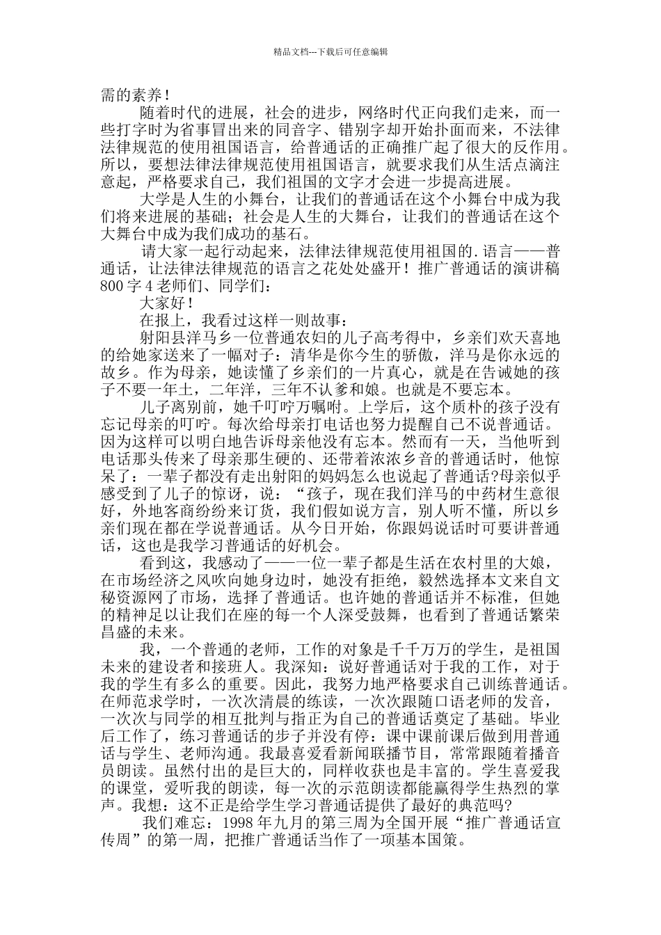 推广普通话的演讲稿800字五篇_第3页