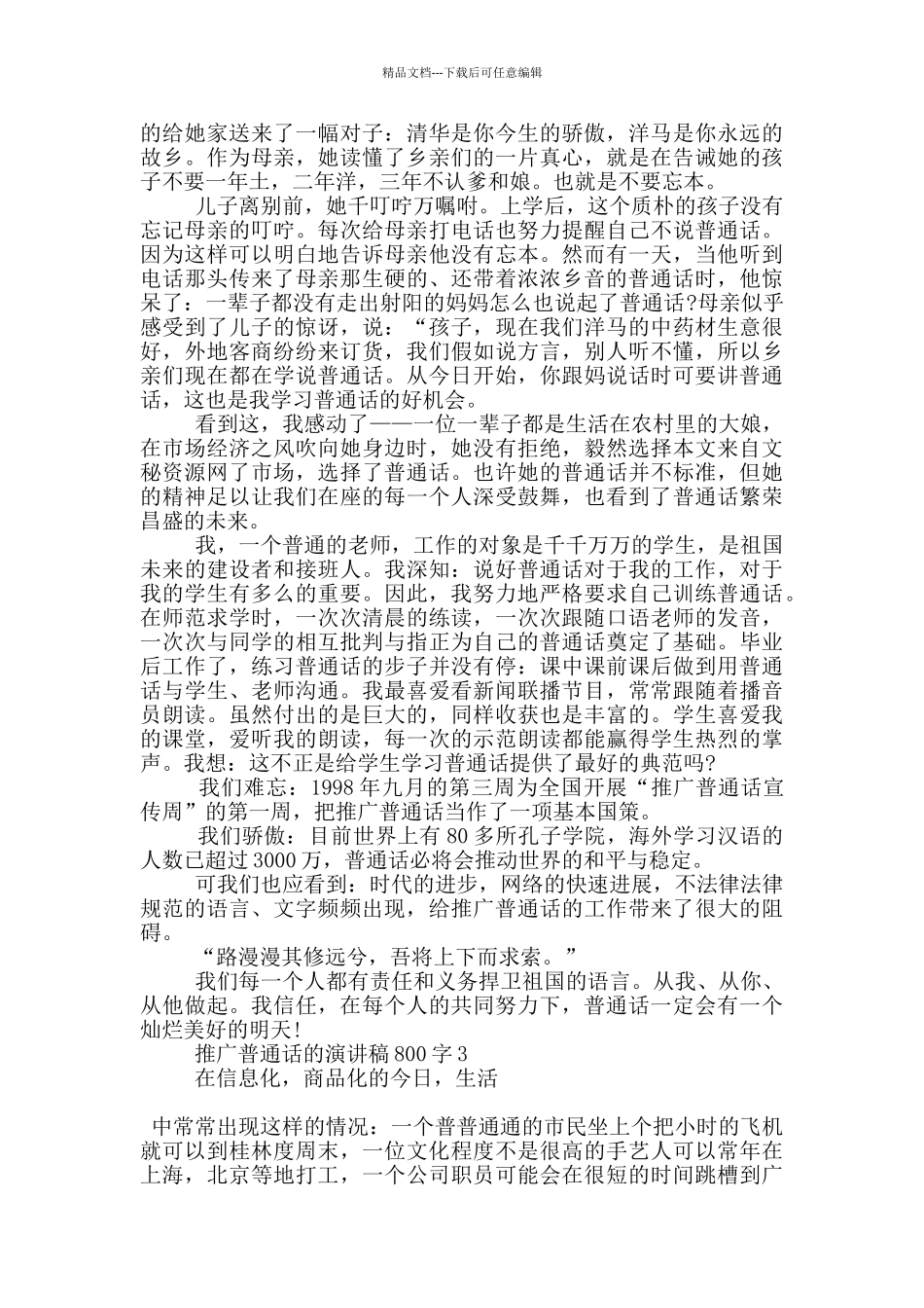推广普通话的演讲稿800字5篇_第2页