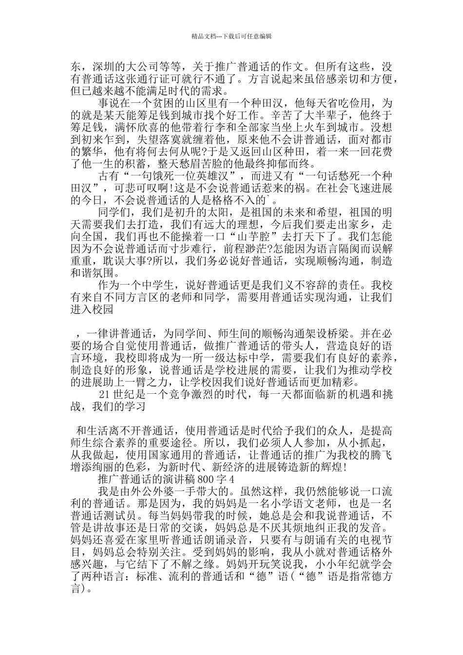 推广普通话的演讲稿800字5篇_第3页