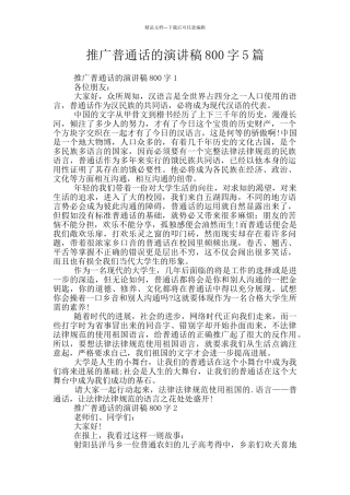 推广普通话的演讲稿800字5篇