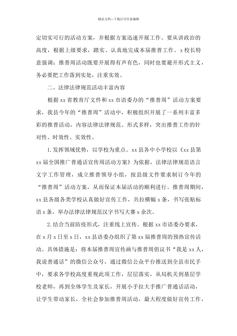 推广普通话宣传周活动总结范文三篇_第2页