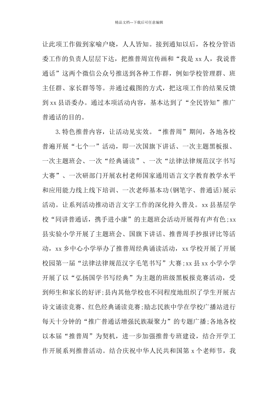 推广普通话宣传周活动总结范文三篇_第3页