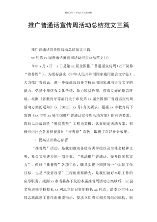 推广普通话宣传周活动总结范文三篇