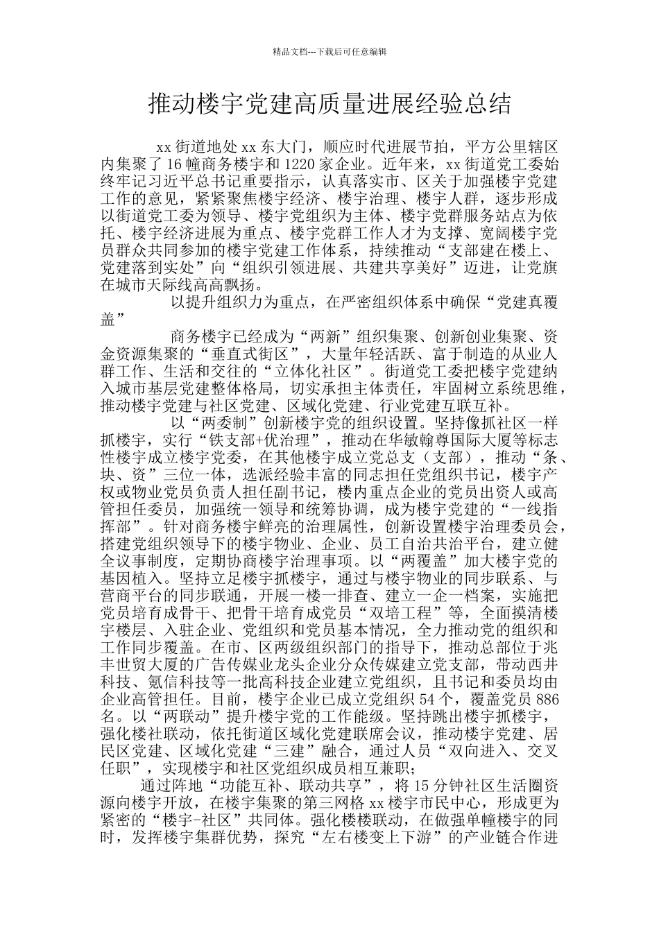 推动楼宇党建高质量发展经验总结_第1页