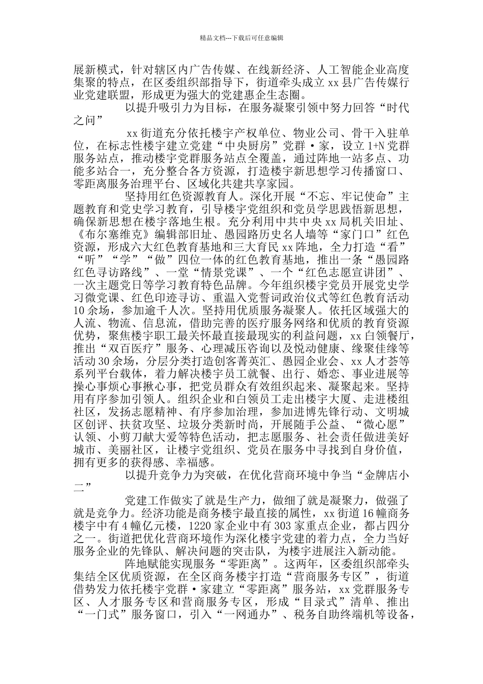 推动楼宇党建高质量发展经验总结_第2页