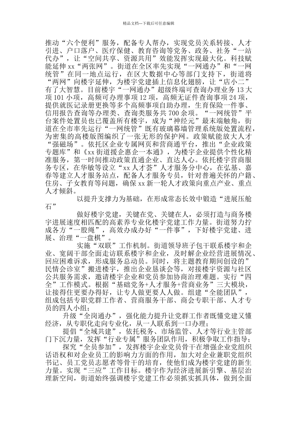 推动楼宇党建高质量发展经验总结_第3页