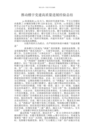 推动楼宇党建高质量发展经验总结