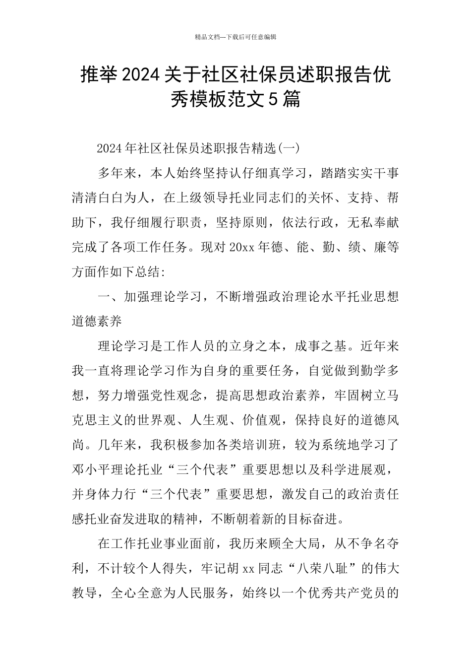 推荐2024关于社区社保员述职报告优秀模板范文5篇_第1页