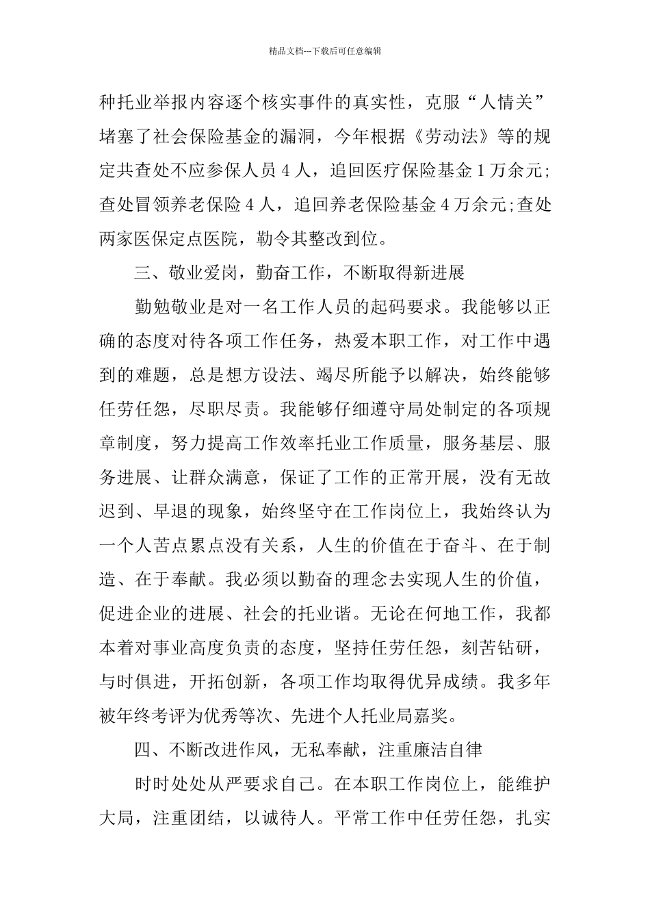 推荐2024关于社区社保员述职报告优秀模板范文5篇_第3页