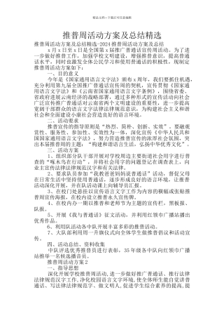 推普周活动方案及总结精选