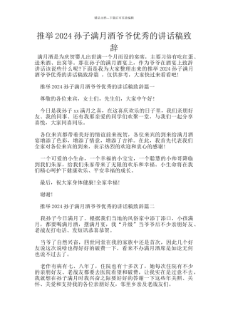 推荐2024孙子满月酒爷爷优秀的讲话稿致辞