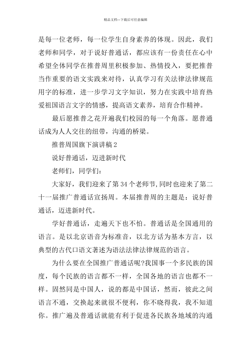 推普周国旗下演讲稿五篇_第2页