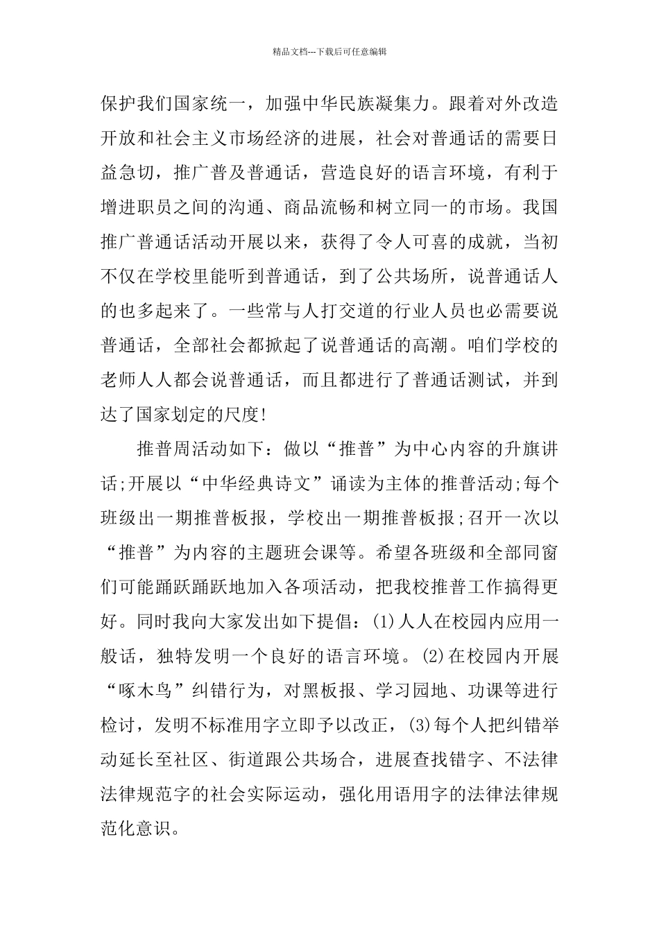 推普周国旗下演讲稿五篇_第3页