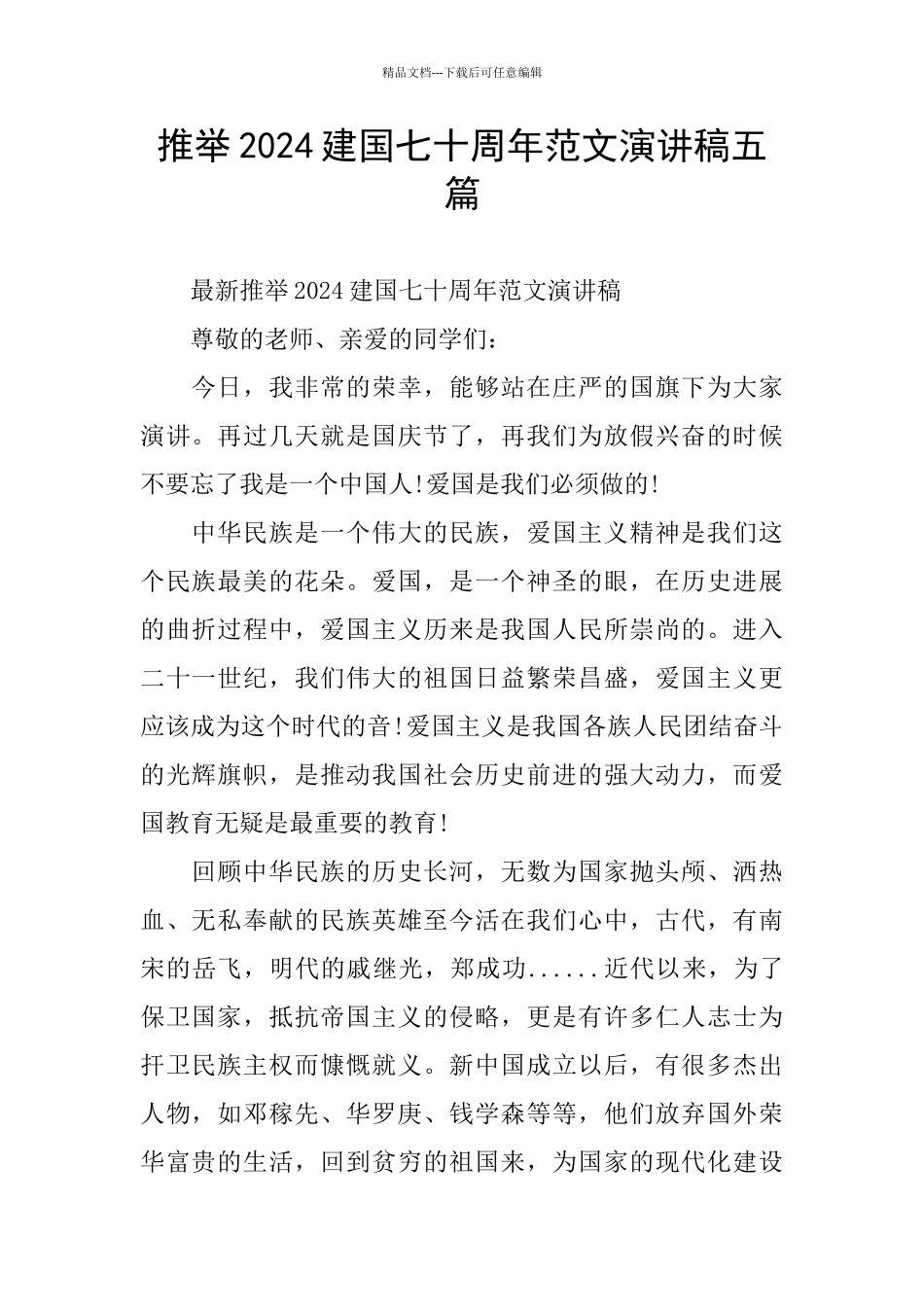 推荐2024建国七十周年范文演讲稿五篇_第1页