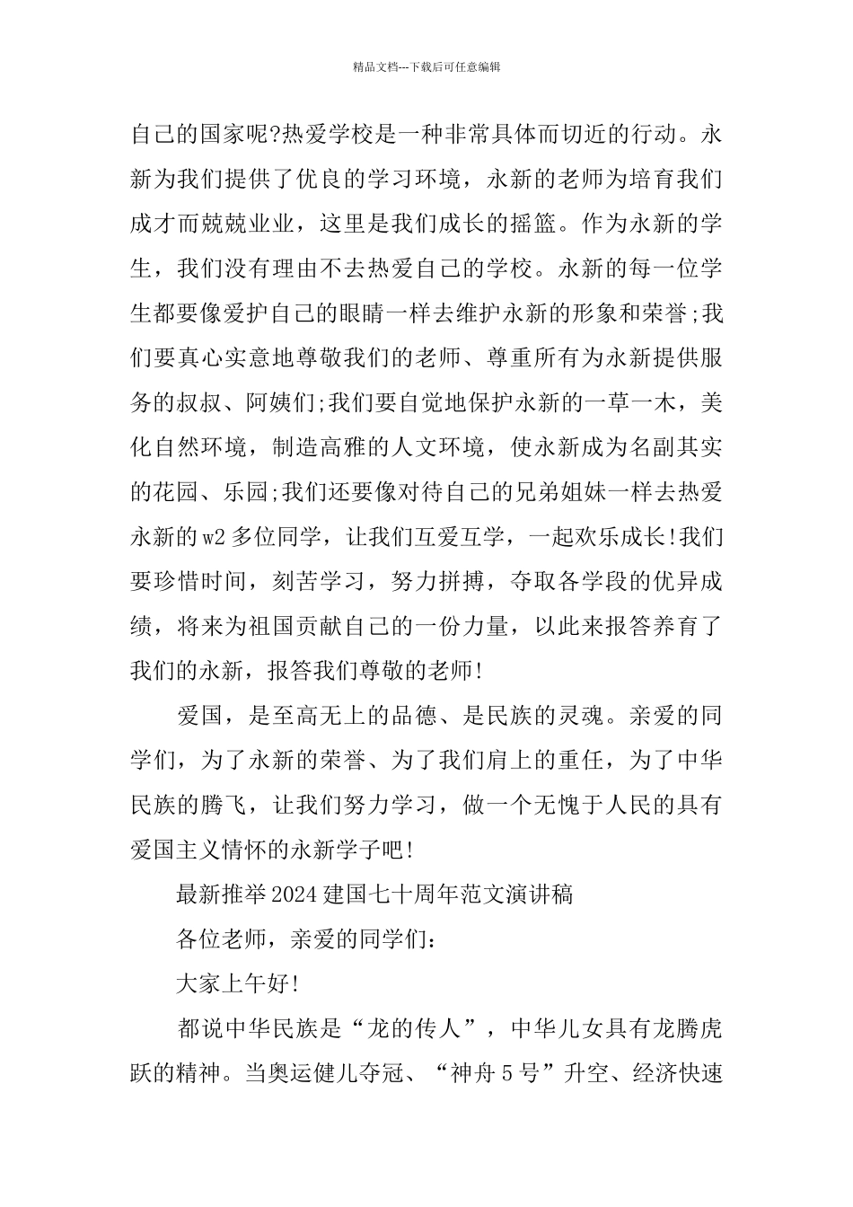 推荐2024建国七十周年范文演讲稿五篇_第3页