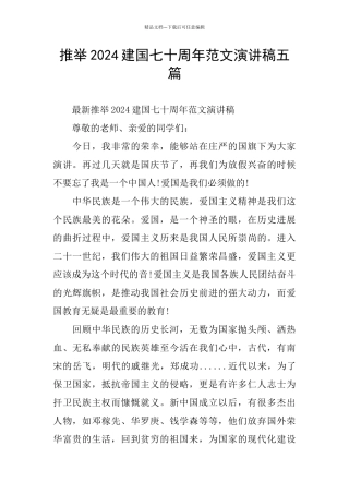 推荐2024建国七十周年范文演讲稿五篇