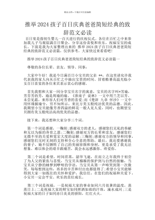 推荐2024孩子百日庆典爸爸简短经典的致辞范文必读