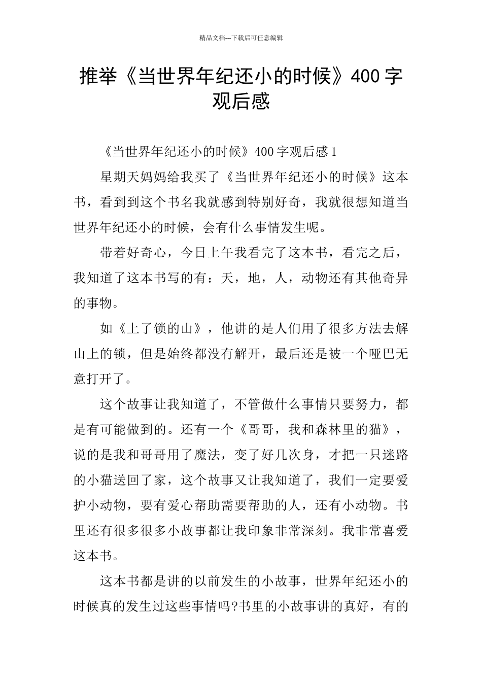 推荐《当世界年纪还小的时候》400字观后感_第1页