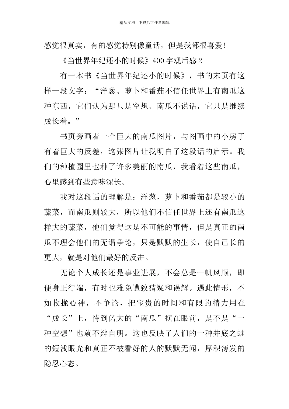 推荐《当世界年纪还小的时候》400字观后感_第2页