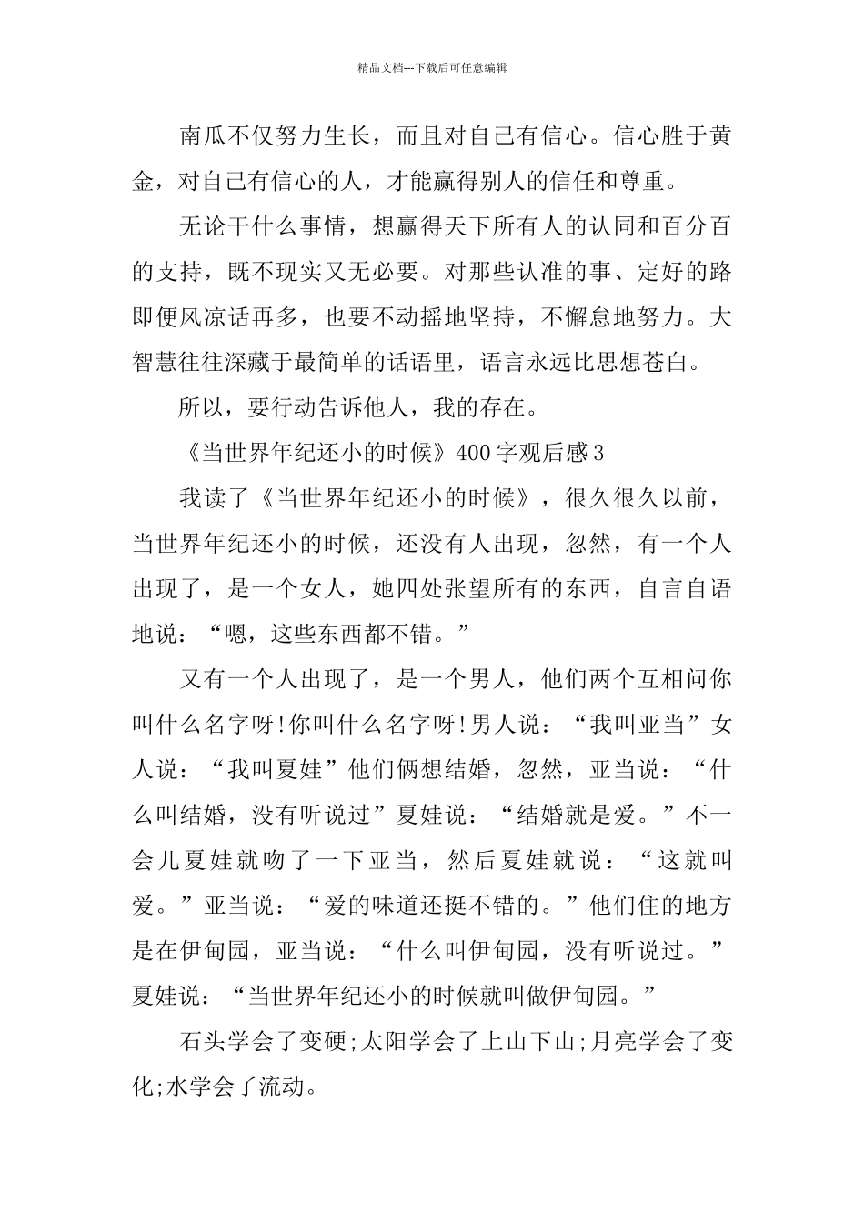 推荐《当世界年纪还小的时候》400字观后感_第3页