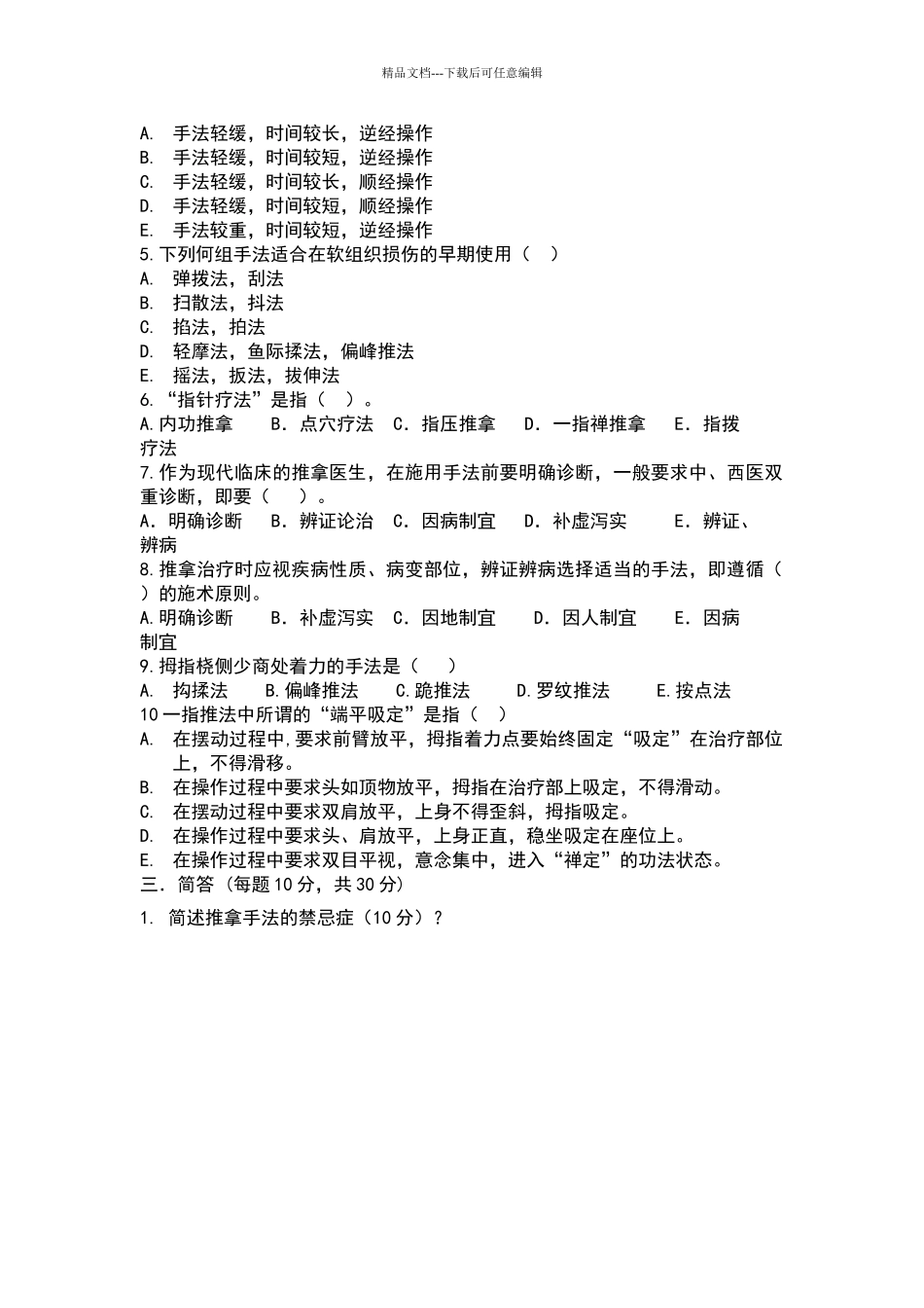 推拿手法学考试题及答案_第2页