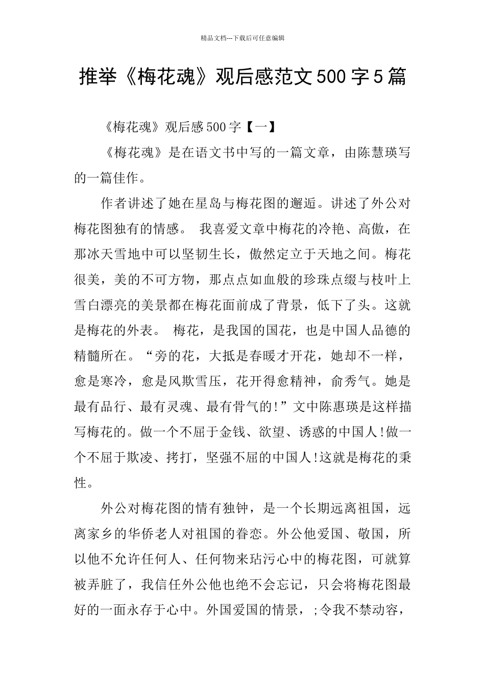 推荐《梅花魂》观后感范文500字5篇_第1页