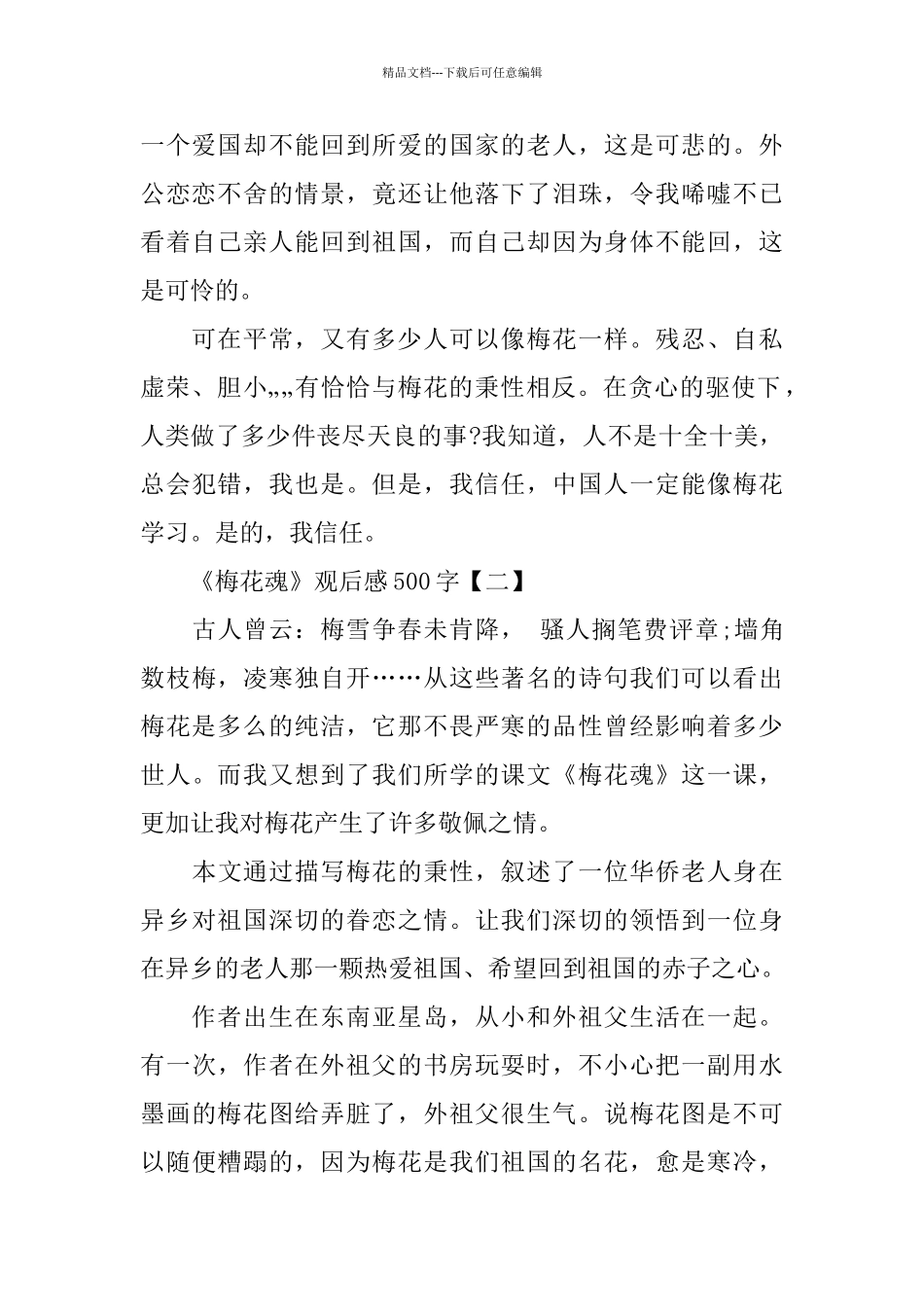 推荐《梅花魂》观后感范文500字5篇_第2页