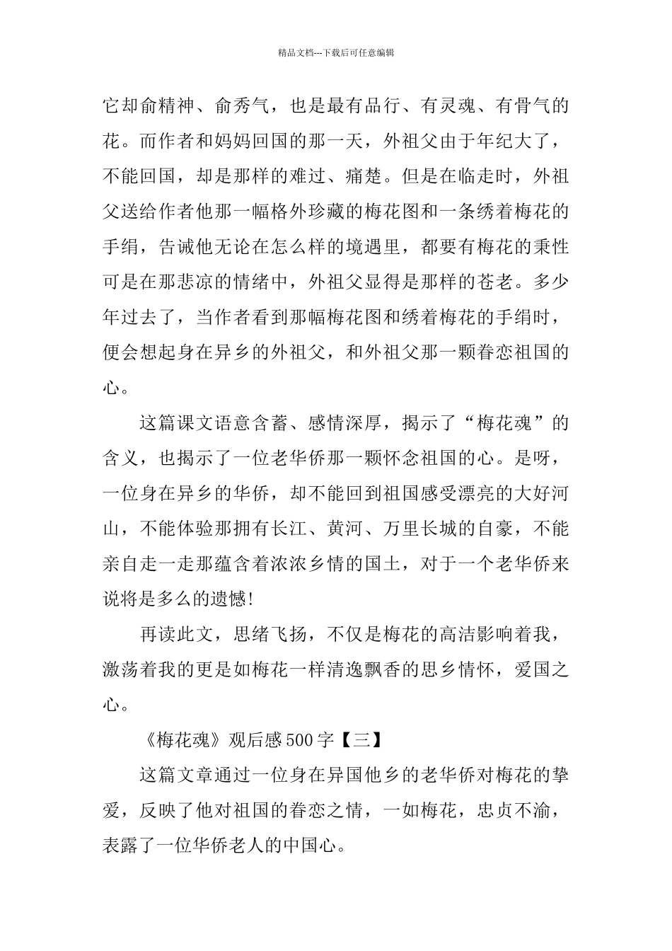 推荐《梅花魂》观后感范文500字5篇_第3页