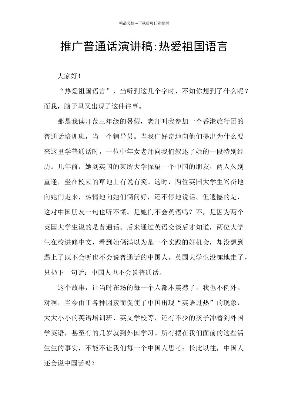 推广普通话演讲稿_第1页