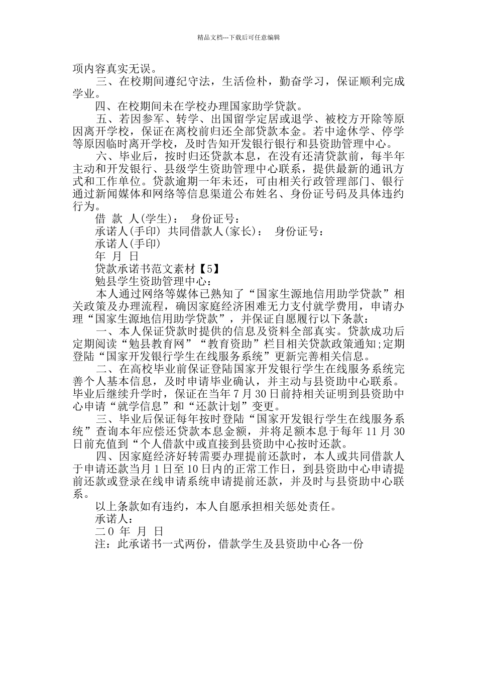 推广贷款承诺书精选范例五则_第3页