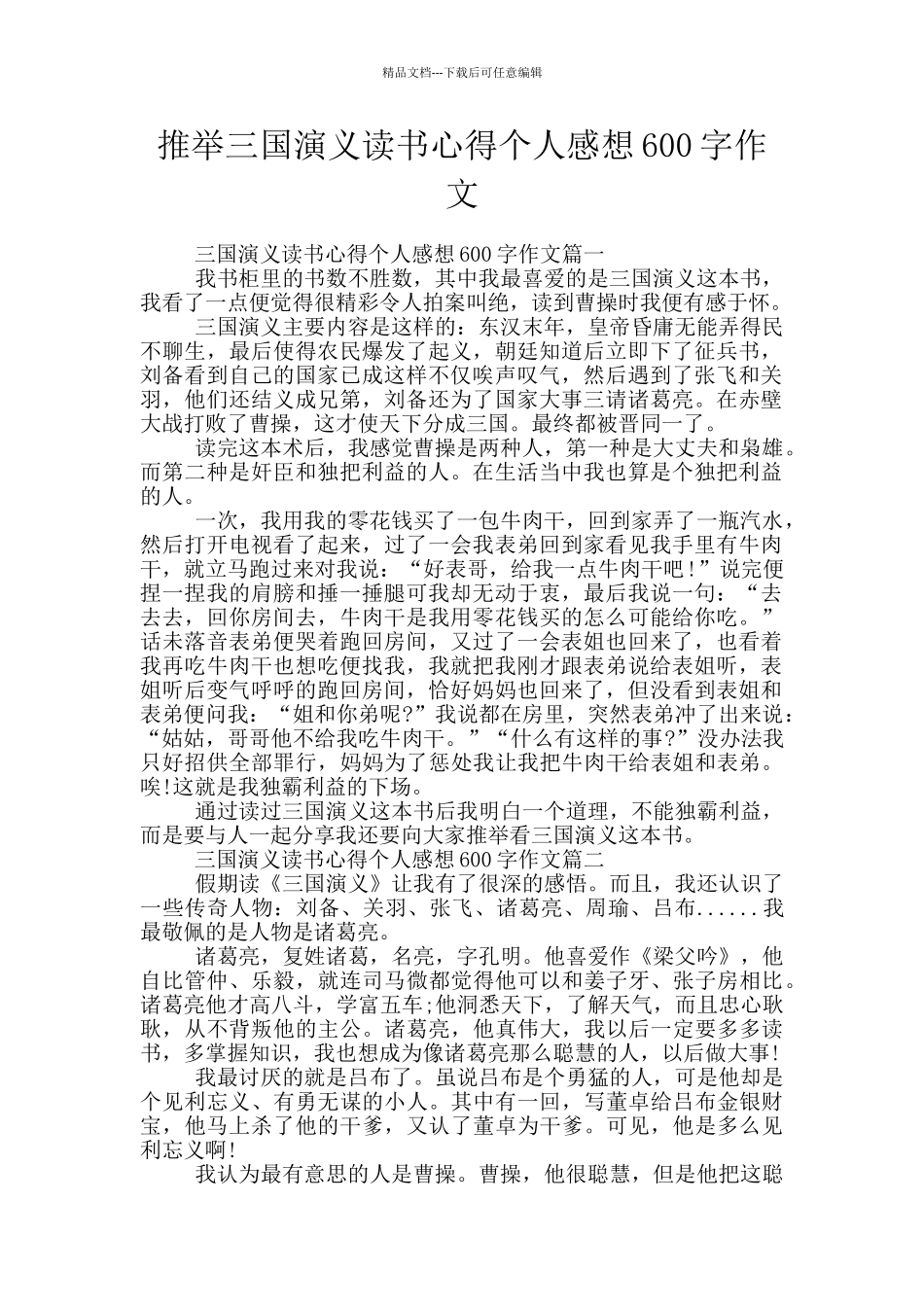 推荐三国演义读书心得个人感想600字作文_第1页
