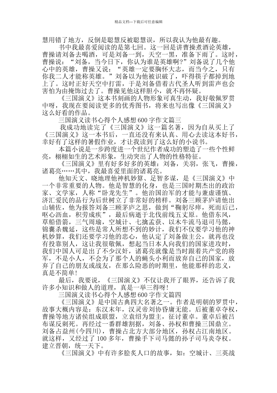推荐三国演义读书心得个人感想600字作文_第2页