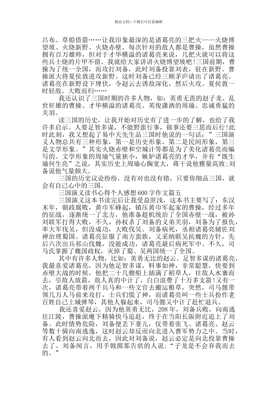 推荐三国演义读书心得个人感想600字作文_第3页
