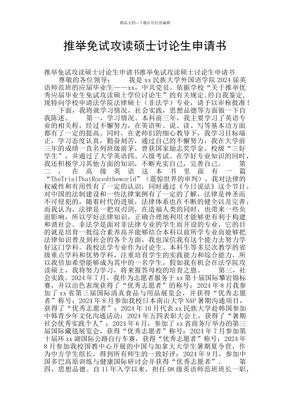 推荐免试攻读硕士研究生申请书_第1页